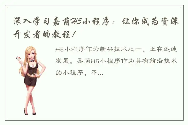 深入学习嘉荫H5小程序：让你成为资深开发者的教程！
