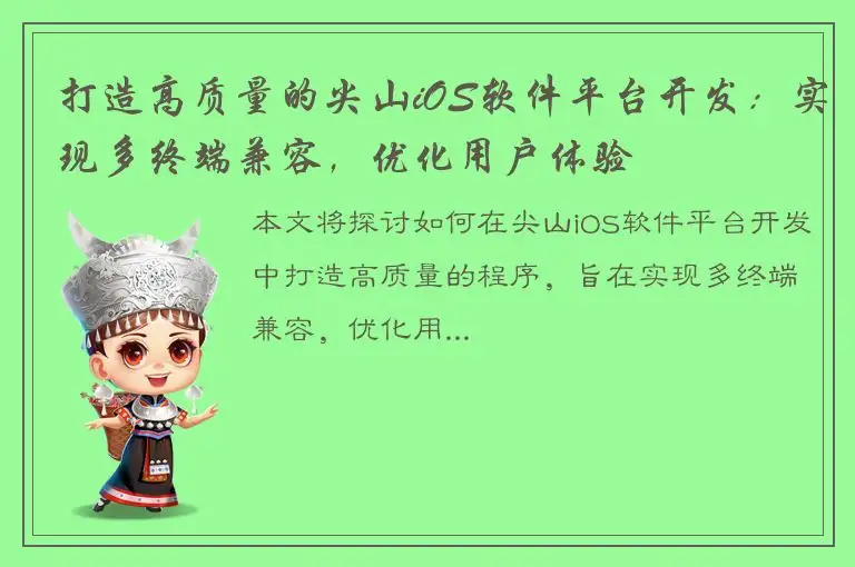 打造高质量的尖山iOS软件平台开发：实现多终端兼容，优化用户体验