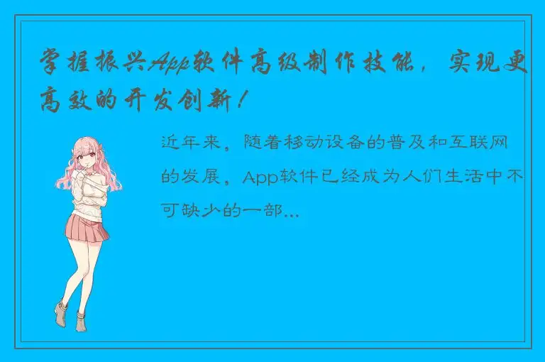 掌握振兴App软件高级制作技能，实现更高效的开发创新！