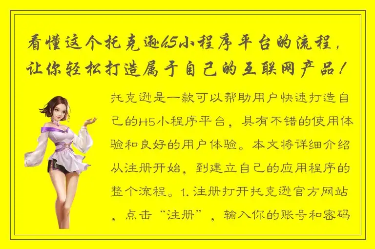 看懂这个托克逊h5小程序平台的流程，让你轻松打造属于自己的互联网产品！