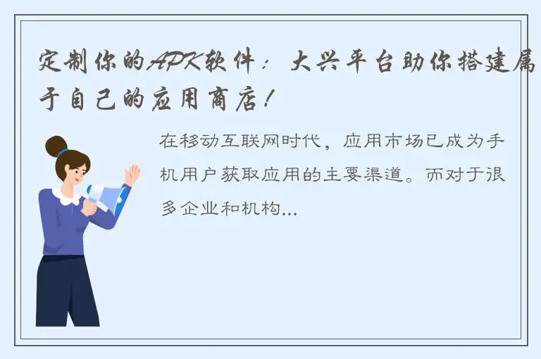 定制你的APK软件：大兴平台助你搭建属于自己的应用商店！