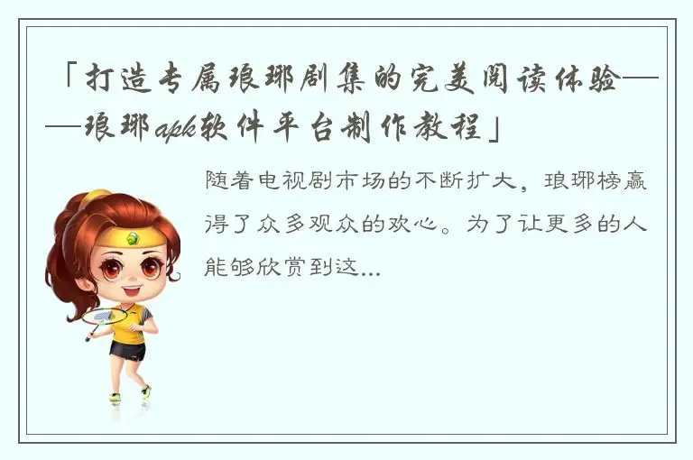 「打造专属琅琊剧集的完美阅读体验——琅琊apk软件平台制作教程」