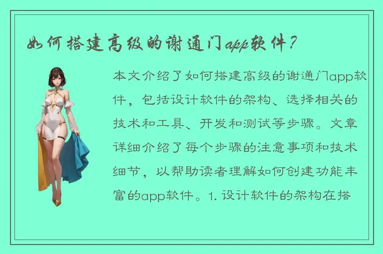 如何搭建高级的谢通门app软件？