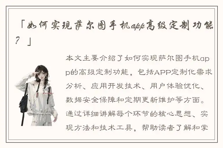 「如何实现萨尔图手机app高级定制功能？」