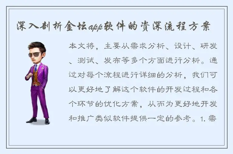 深入剖析金坛app软件的资深流程方案
