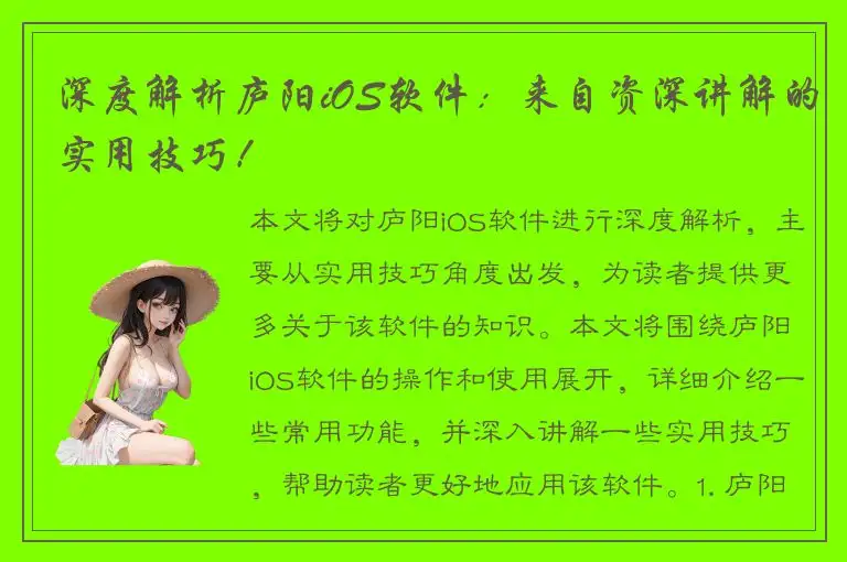 深度解析庐阳iOS软件：来自资深讲解的实用技巧！