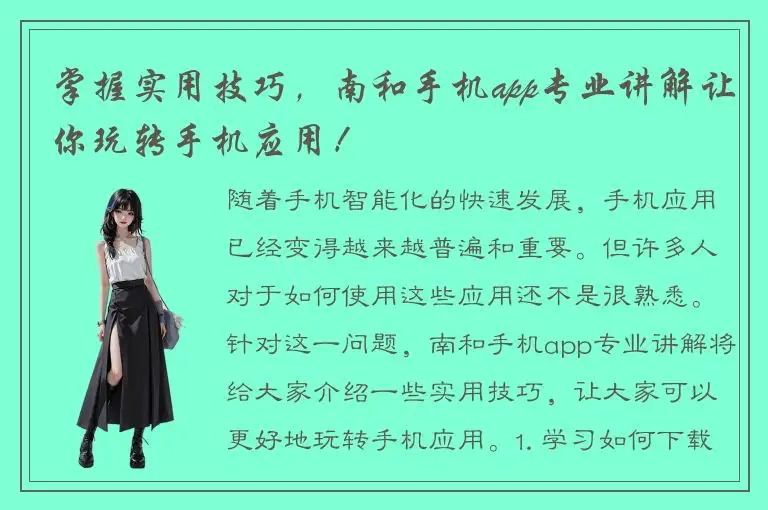 掌握实用技巧，南和手机app专业讲解让你玩转手机应用！