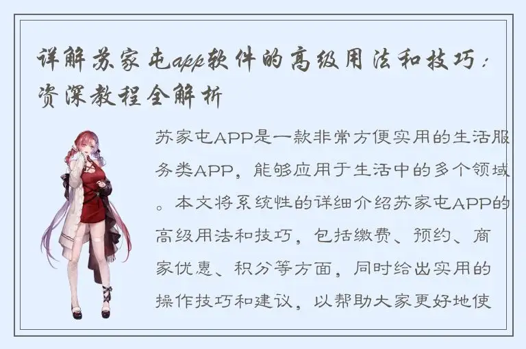 详解苏家屯app软件的高级用法和技巧：资深教程全解析