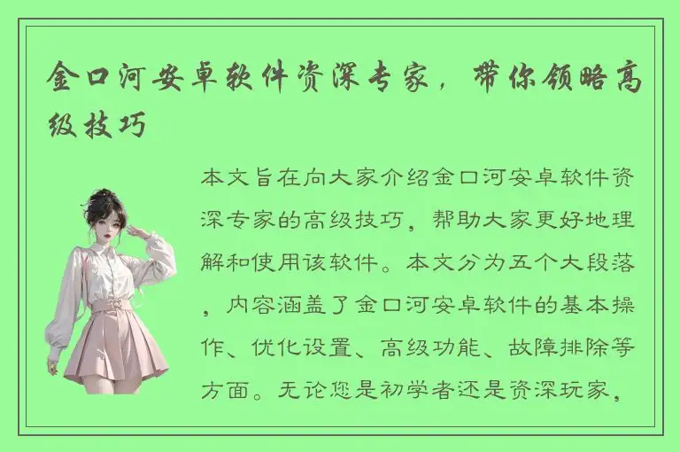 金口河安卓软件资深专家，带你领略高级技巧