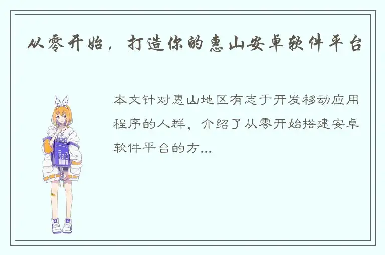 从零开始，打造你的惠山安卓软件平台