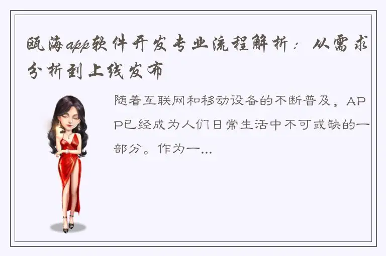 瓯海app软件开发专业流程解析：从需求分析到上线发布