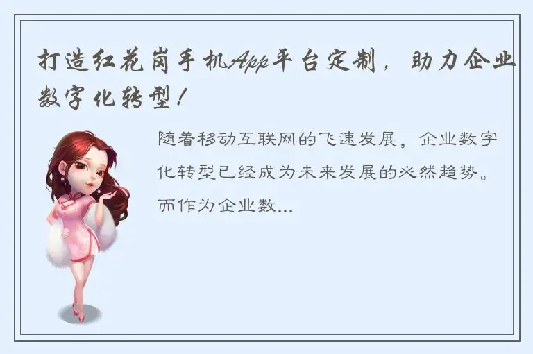 打造红花岗手机App平台定制，助力企业数字化转型！
