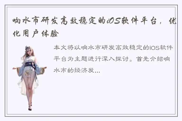 响水市研发高效稳定的iOS软件平台，优化用户体验