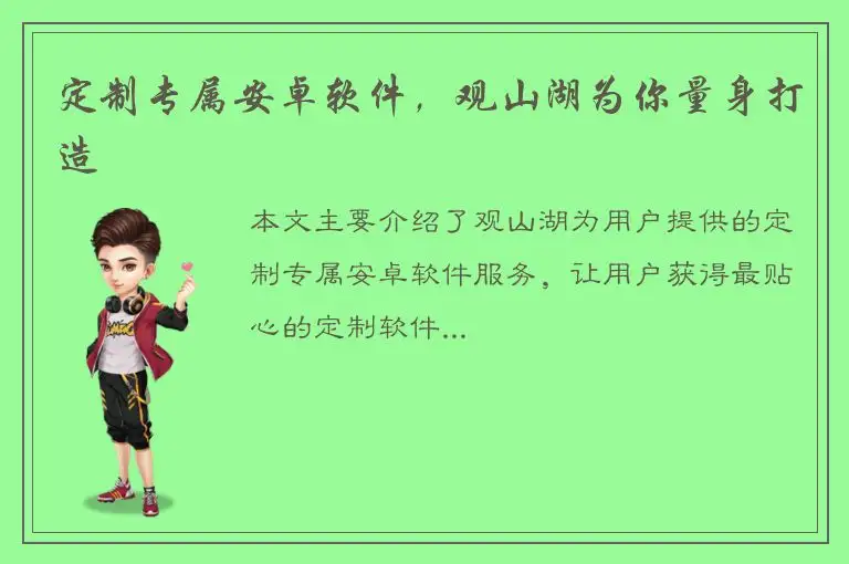 定制专属安卓软件，观山湖为你量身打造