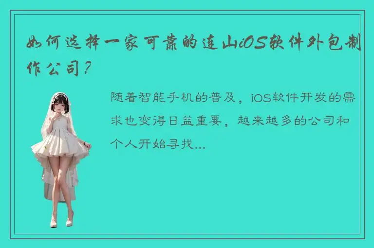 如何选择一家可靠的连山iOS软件外包制作公司？
