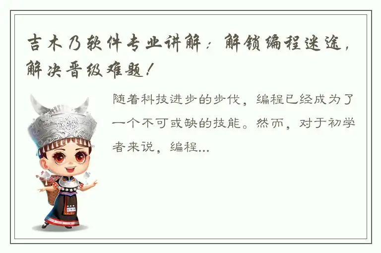 吉木乃软件专业讲解：解锁编程迷途，解决晋级难题！