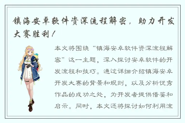 镇海安卓软件资深流程解密，助力开发大赛胜利！