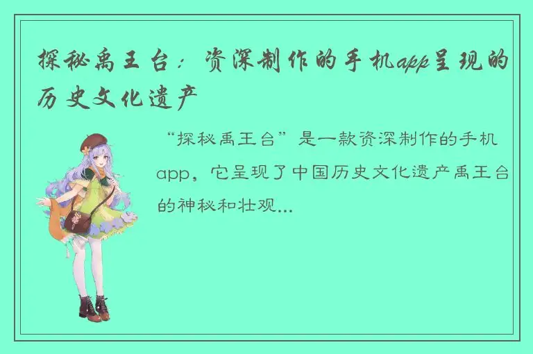 探秘禹王台：资深制作的手机app呈现的历史文化遗产