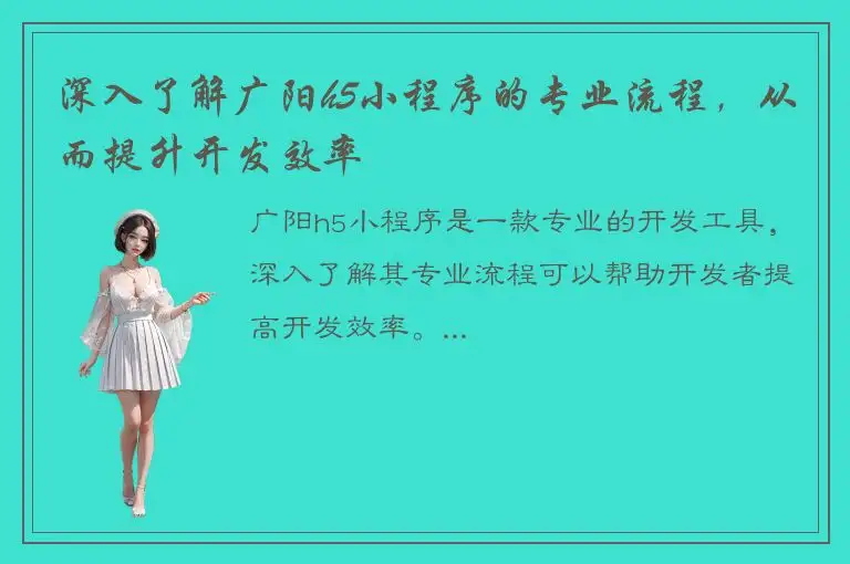 深入了解广阳h5小程序的专业流程，从而提升开发效率