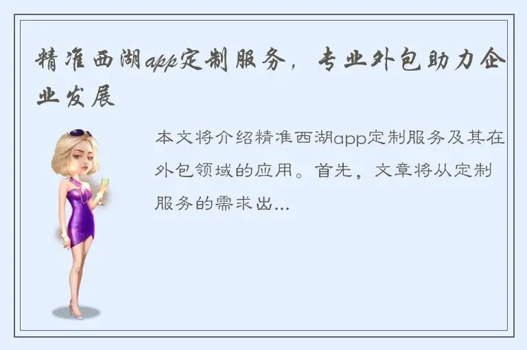 精准西湖app定制服务，专业外包助力企业发展