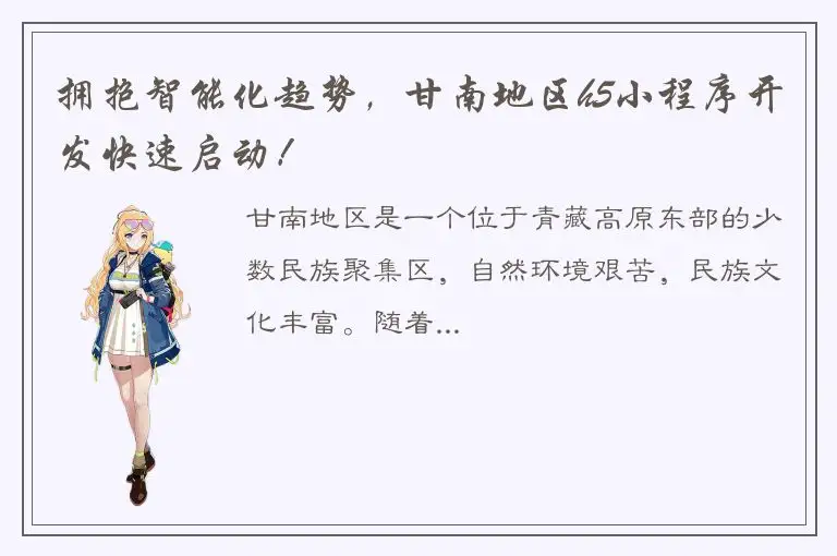 拥抱智能化趋势，甘南地区h5小程序开发快速启动！