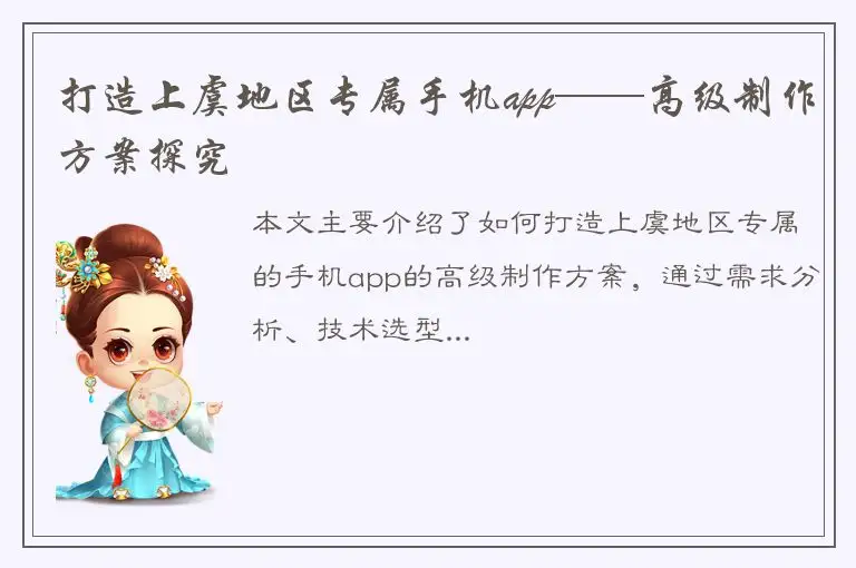 打造上虞地区专属手机app——高级制作方案探究
