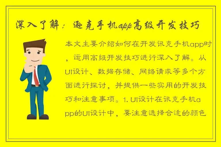 深入了解：逊克手机app高级开发技巧