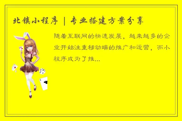 北镇小程序 | 专业搭建方案分享