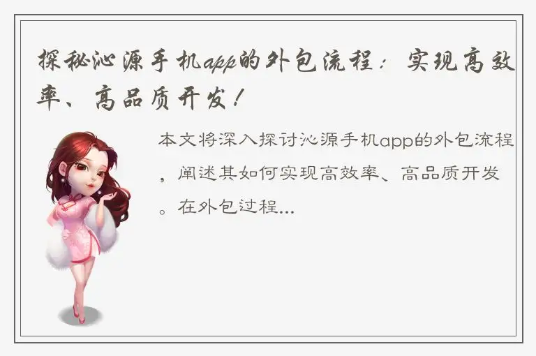 探秘沁源手机app的外包流程：实现高效率、高品质开发！