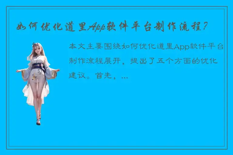 如何优化道里App软件平台制作流程？