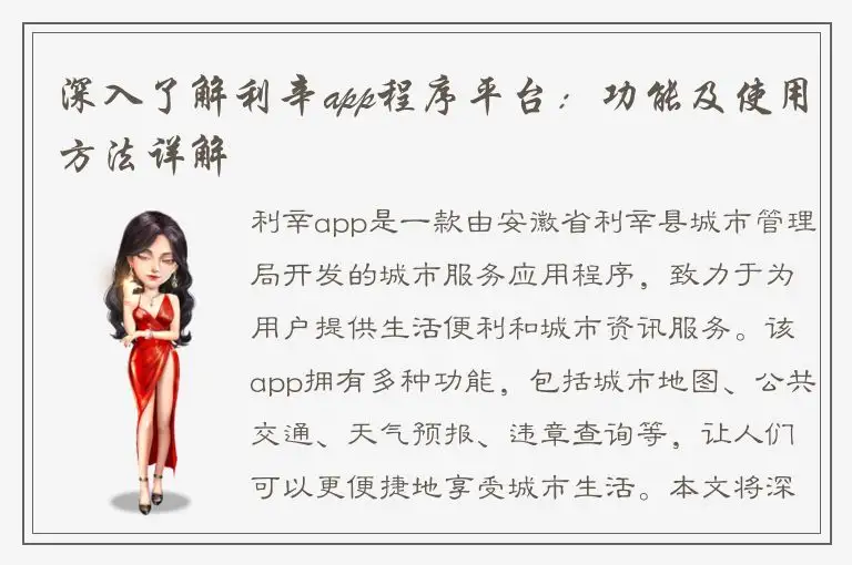 深入了解利辛app程序平台：功能及使用方法详解