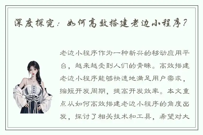 深度探究：如何高效搭建老边小程序？