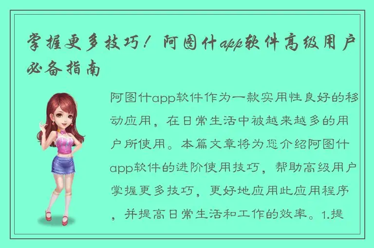 掌握更多技巧！阿图什app软件高级用户必备指南