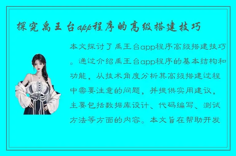 探究禹王台app程序的高级搭建技巧