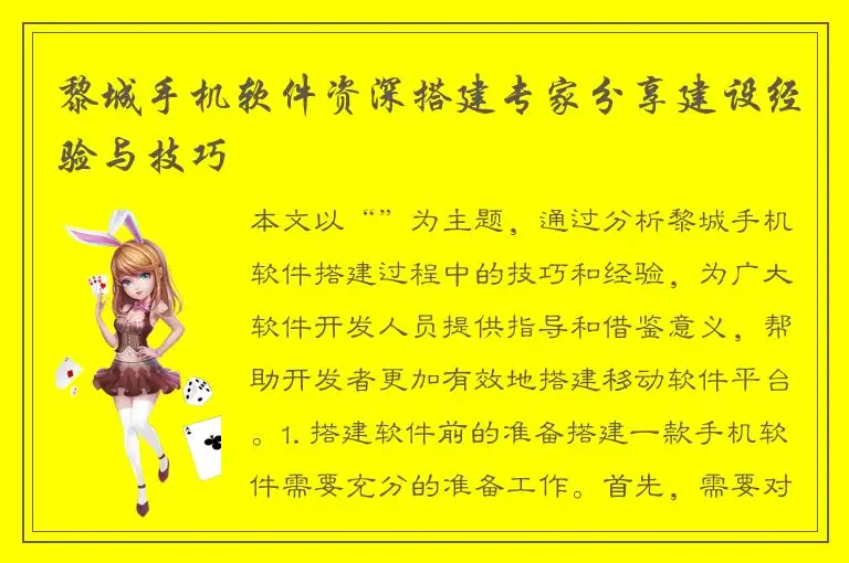 黎城手机软件资深搭建专家分享建设经验与技巧