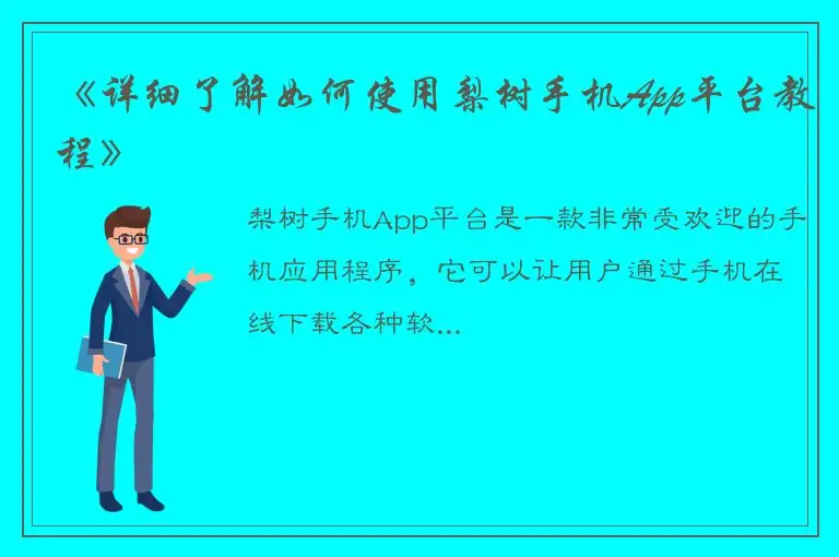 《详细了解如何使用梨树手机App平台教程》