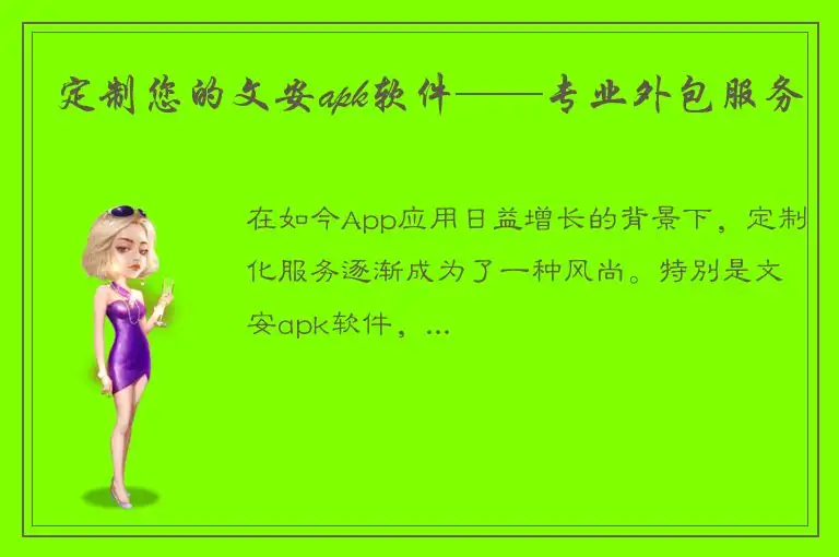 定制您的文安apk软件——专业外包服务