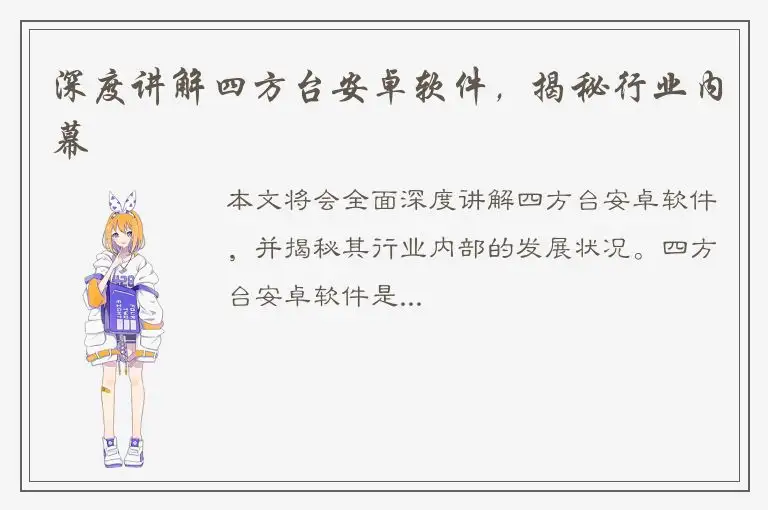 深度讲解四方台安卓软件，揭秘行业内幕