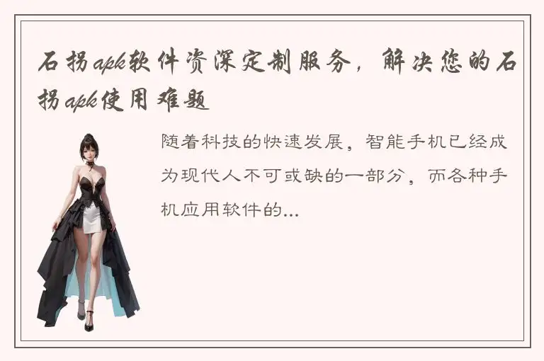 石拐apk软件资深定制服务，解决您的石拐apk使用难题