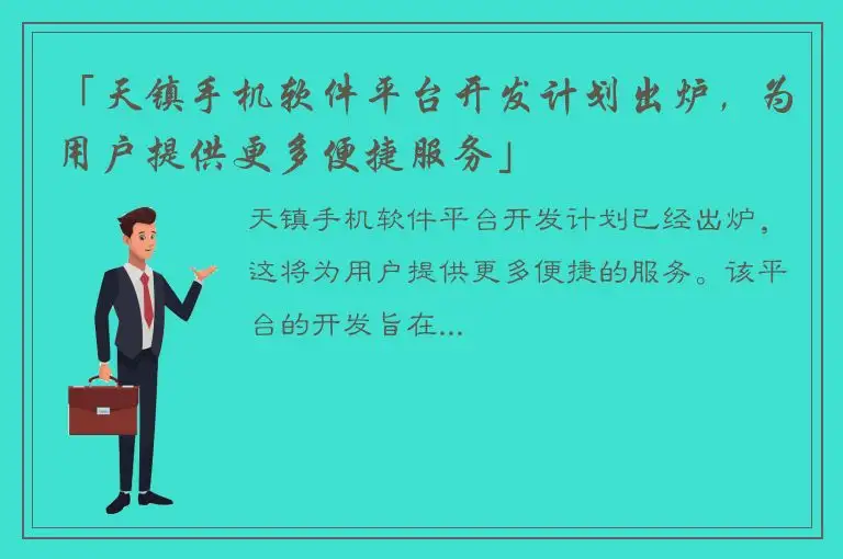 「天镇手机软件平台开发计划出炉，为用户提供更多便捷服务」
