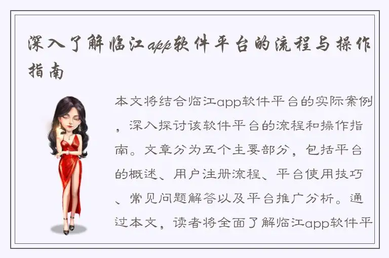 深入了解临江app软件平台的流程与操作指南