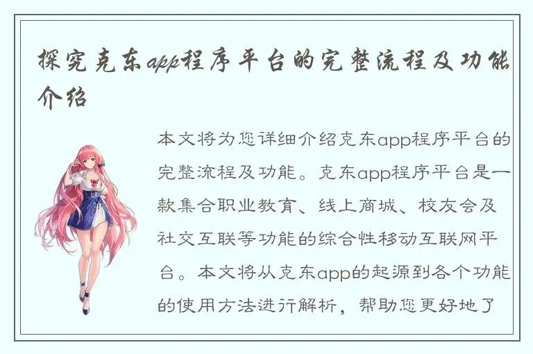 探究克东app程序平台的完整流程及功能介绍