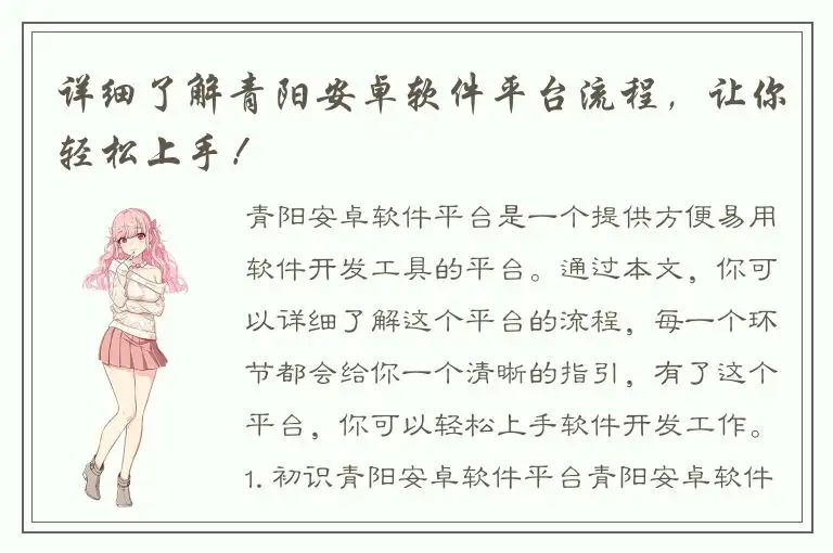 详细了解青阳安卓软件平台流程，让你轻松上手！