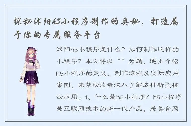探秘沭阳h5小程序制作的奥秘，打造属于你的专属服务平台