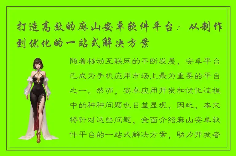 打造高效的麻山安卓软件平台：从制作到优化的一站式解决方案
