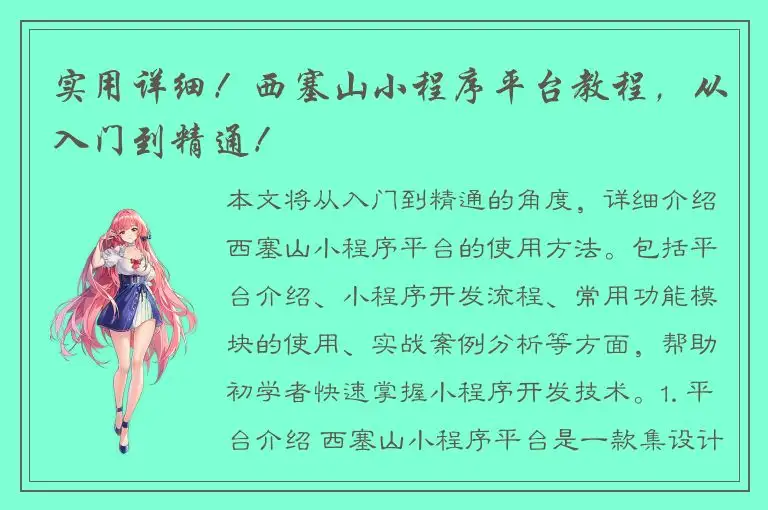 实用详细！西塞山小程序平台教程，从入门到精通！
