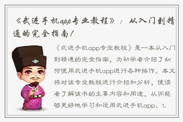 《武进手机app专业教程》：从入门到精通的完全指南！