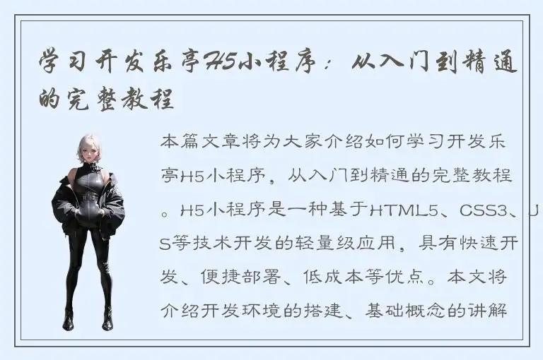 学习开发乐亭H5小程序：从入门到精通的完整教程