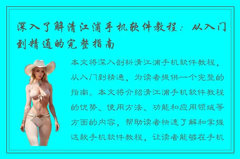 深入了解清江浦手机软件教程：从入门到精通的完整指南