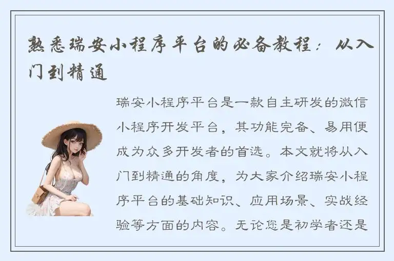 熟悉瑞安小程序平台的必备教程：从入门到精通